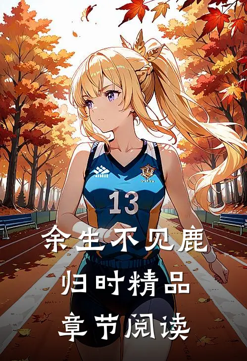 余生不见鹿归时精品章节阅读