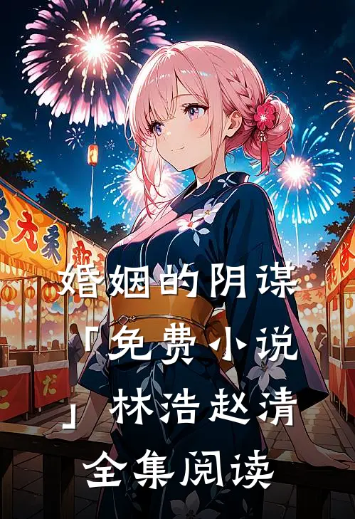 婚姻的阴谋「免费小说」林浩赵清全集阅读