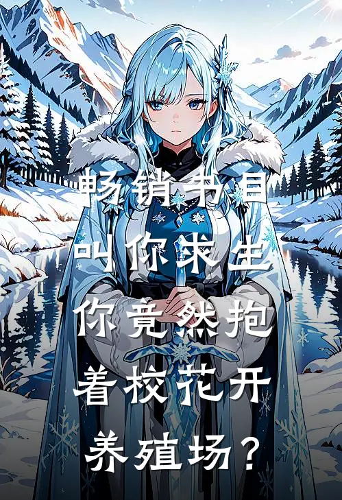 畅销书目叫你求生，你竟然抱着校花开养殖场？