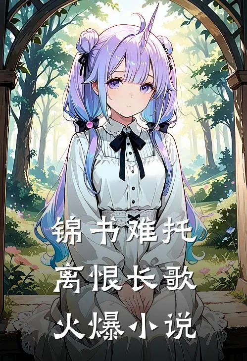 锦书难托，离恨长歌火爆小说