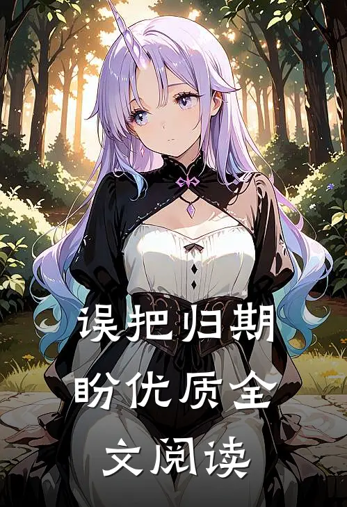 误把归期盼优质全文阅读