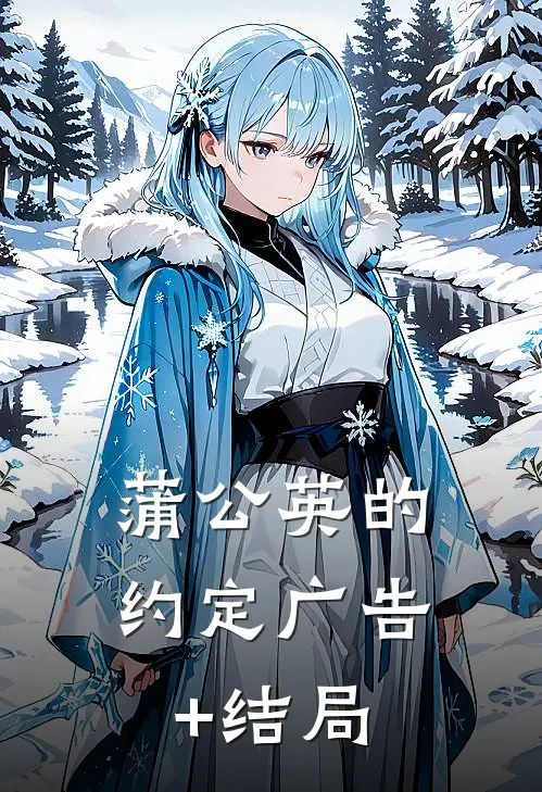 蒲公英的约定广告+结局