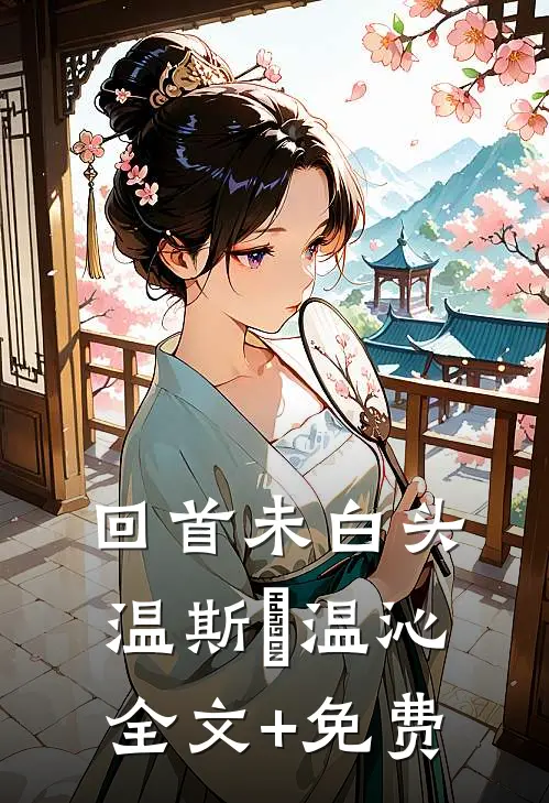 回首未白头温斯璟温沁全文+免费