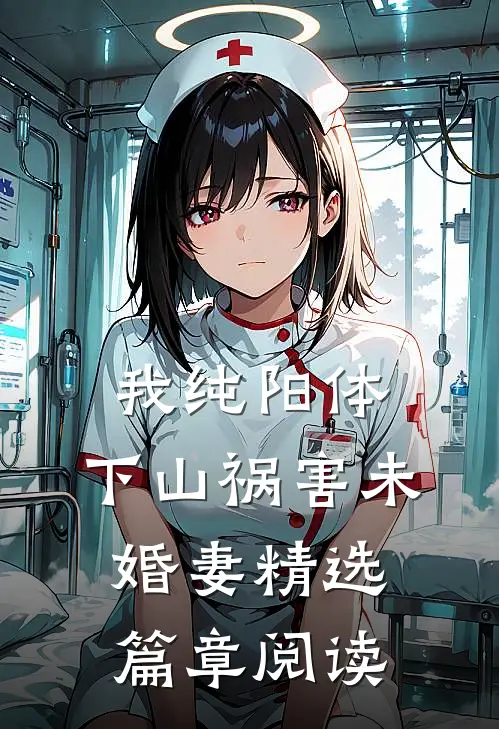 我纯阳体，下山祸害未婚妻精选篇章阅读