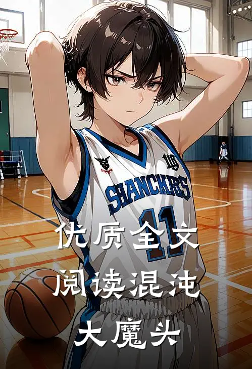 优质全文阅读混沌大魔头