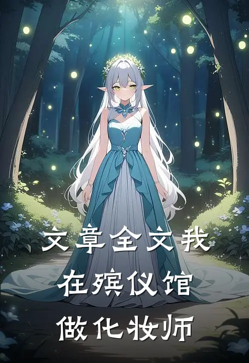 文章全文我在殡仪馆做化妆师