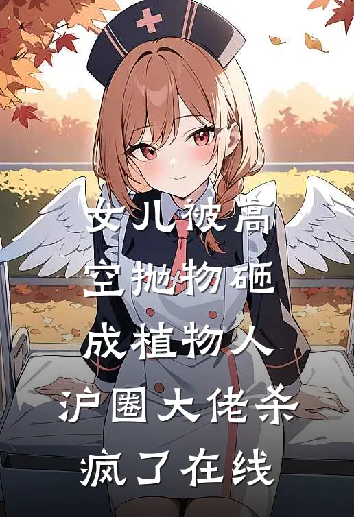 女儿被高空抛物砸成植物人，沪圈大佬杀疯了在线