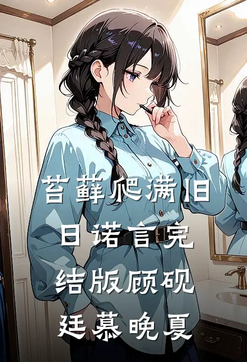 苔藓爬满旧日诺言完结版顾砚廷慕晚夏