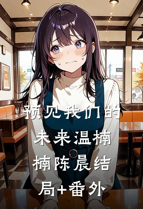 预见我们的未来温楠楠陈晨结局+番外