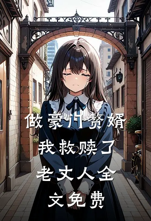 做豪门赘婿,我救赎了老丈人全文免费阅读