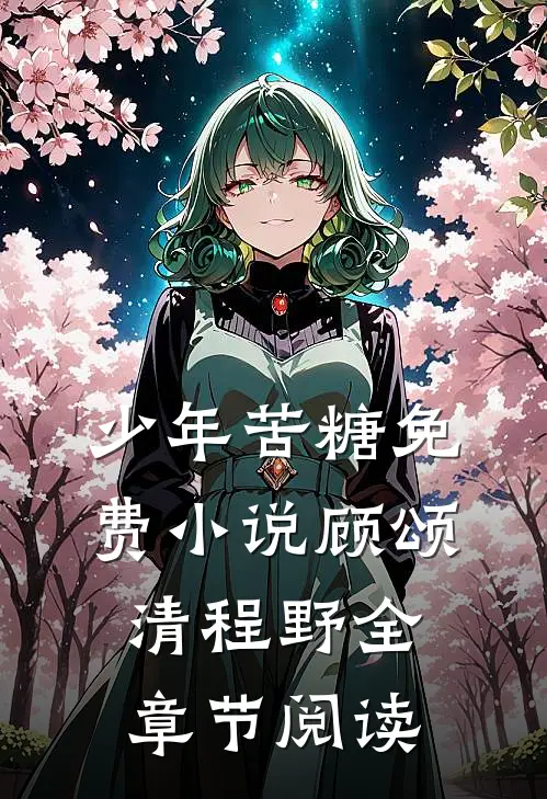 少年苦糖免费小说顾颂清程野全章节阅读