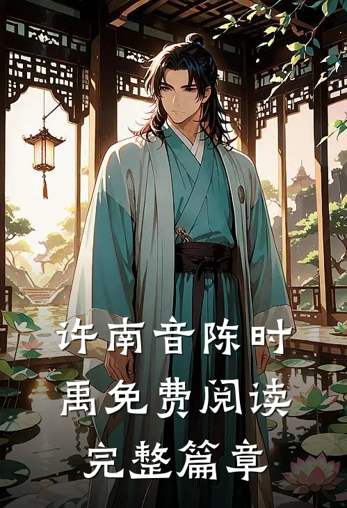 许南音陈时禹免费阅读完整篇章