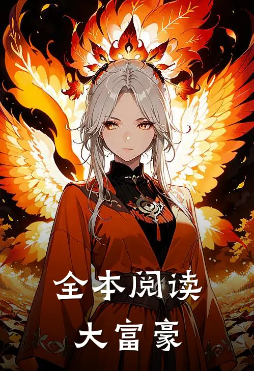 全本阅读大富豪