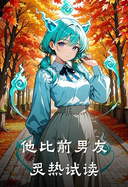 他比前男友炙热试读
