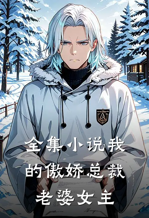 全集小说我的傲娇总裁老婆女主
