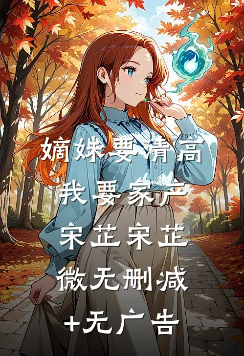 嫡妹要清高，我要家产宋芷宋芷微无删减+无广告