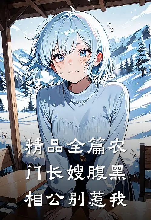 精品全篇农门长嫂腹黑相公别惹我