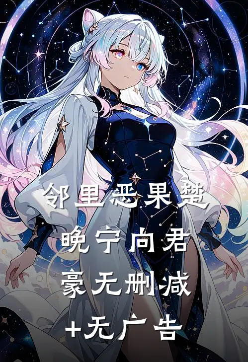 邻里恶果楚晚宁向君豪无删减+无广告