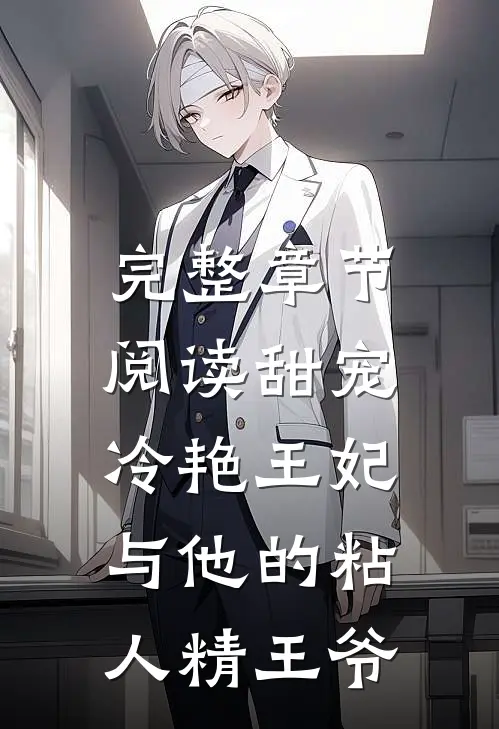 完整章节阅读甜宠：冷艳王妃与他的粘人精王爷