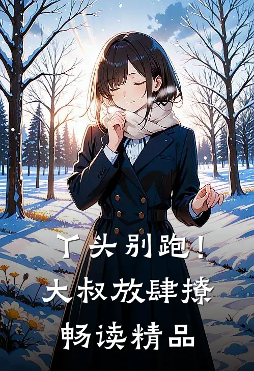 丫头别跑!大叔放肆撩畅读精品