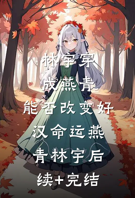 林宇穿成燕青，能否改变好汉命运燕青林宇后续+完结