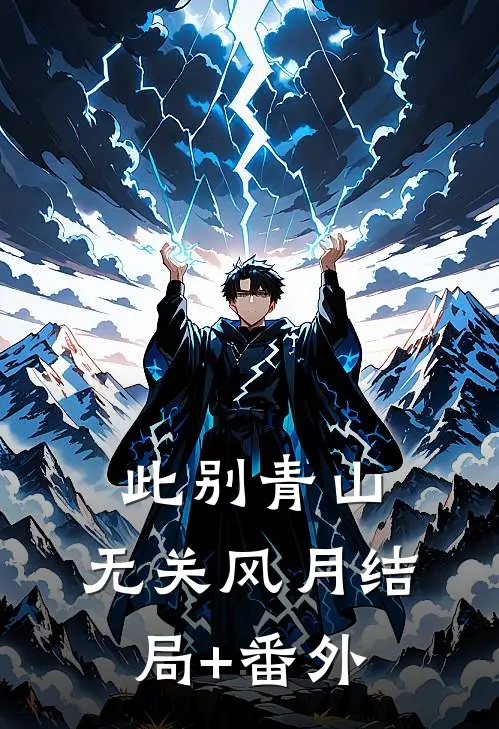 此别青山，无关风月结局+番外