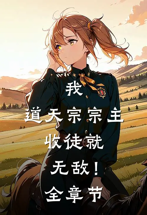 我，道天宗宗主，收徒就无敌！全章节