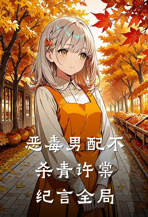 恶毒男配不杀青许棠纪言全局