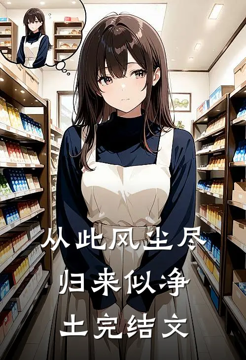 从此风尘尽，归来似净土完结文