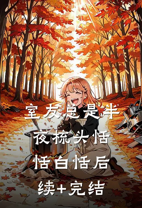 室友总是半夜梳头恬恬白恬后续+完结