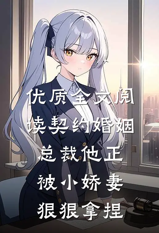 优质全文阅读契约婚姻：总裁他正被小娇妻狠狠拿捏