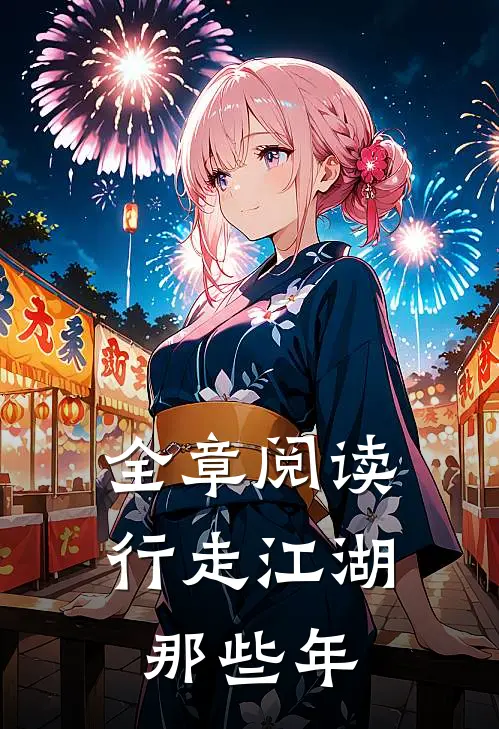 全章阅读行走江湖那些年