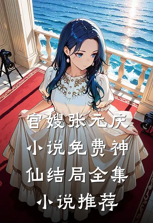 官嫂张元庆免费神仙结局全集推荐