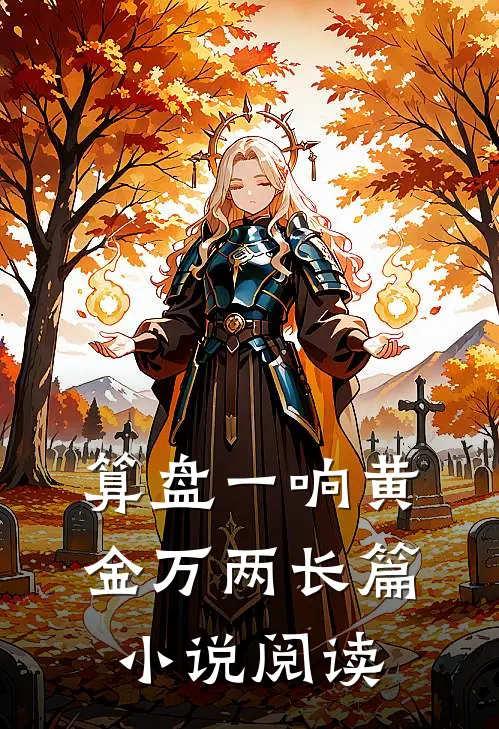 算盘一响黄金万两长篇小说阅读