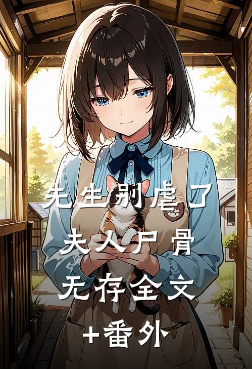 先生别虐了，夫人尸骨无存全文+番外