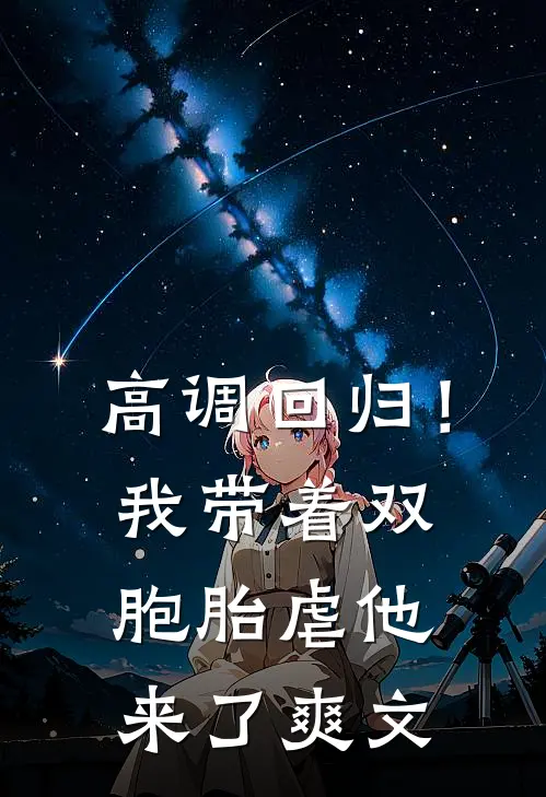 高调回归！我带着双胞胎虐他来了爽文