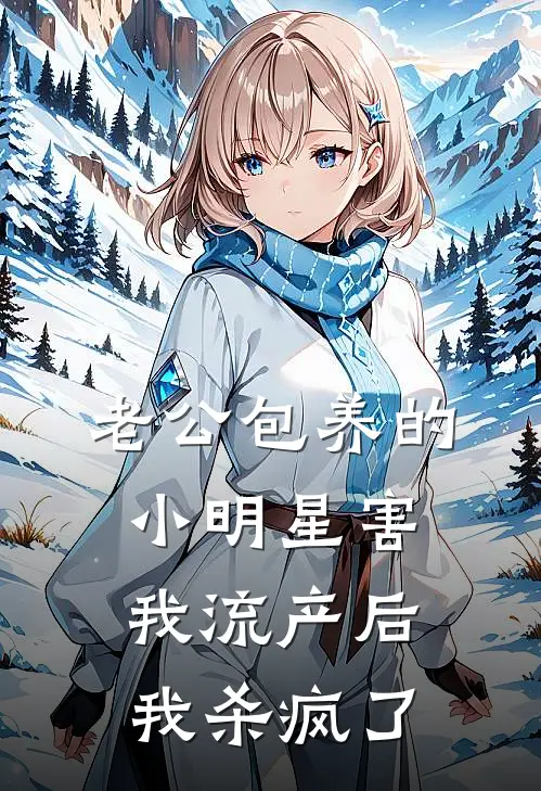 老公包养的小明星害我流产后，我杀疯了