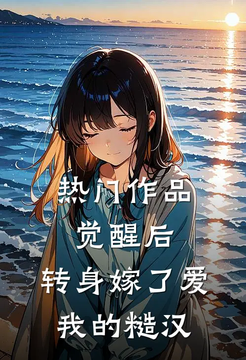 热门作品觉醒后，转身嫁了爱我的糙汉