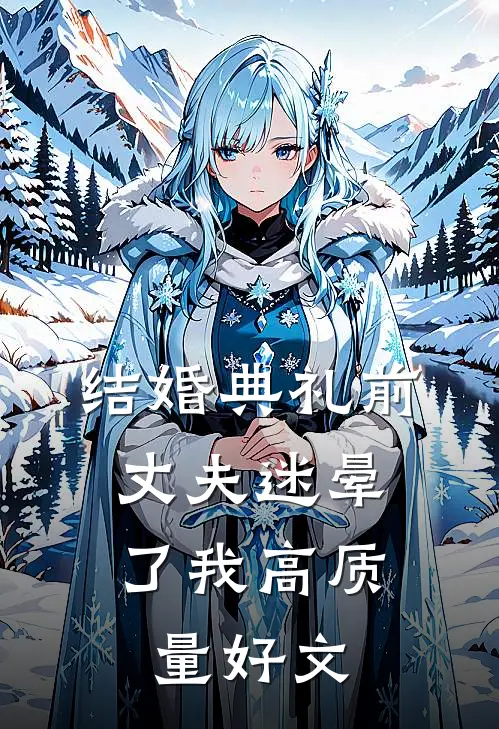 结婚典礼前，丈夫迷晕了我高质量好文