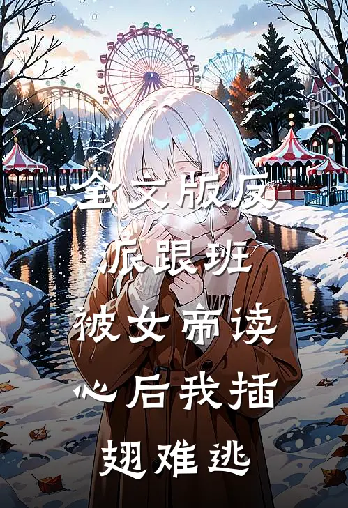 全文版反派跟班：被女帝读心后我插翅难逃