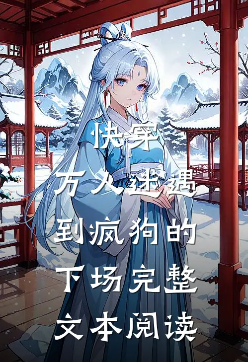 快穿万人迷遇到疯狗的下场完整文本阅读