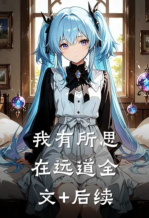 我有所思在远道全文+后续