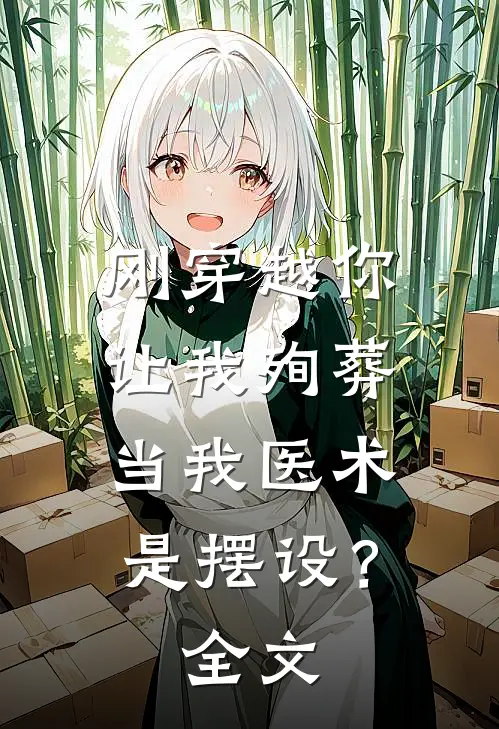 刚穿越你让我殉葬，当我医术是摆设？全文