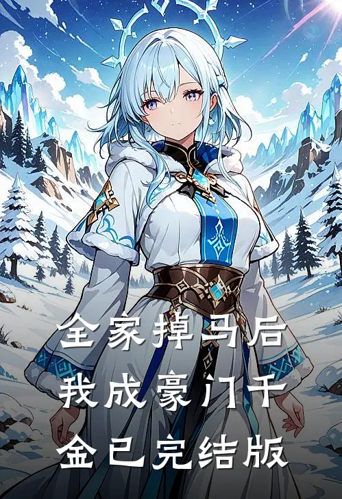 全家掉马后我成豪门千金已完结版