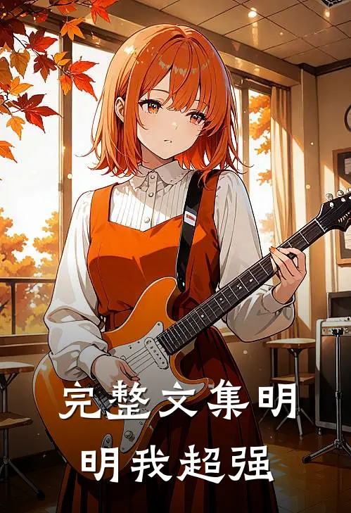 完整文集明明我超强
