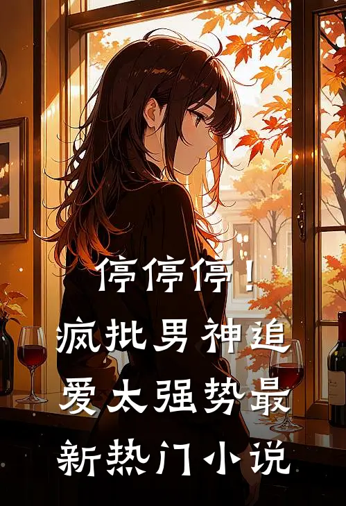 停停停！疯批男神追爱太强势最新热门小说