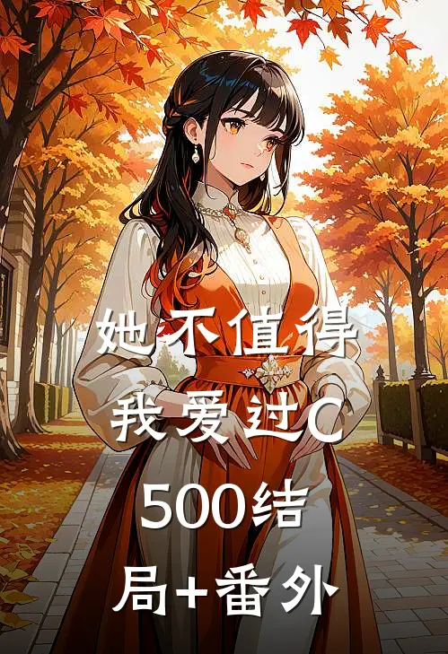 她不值得我爱过C500结局+番外