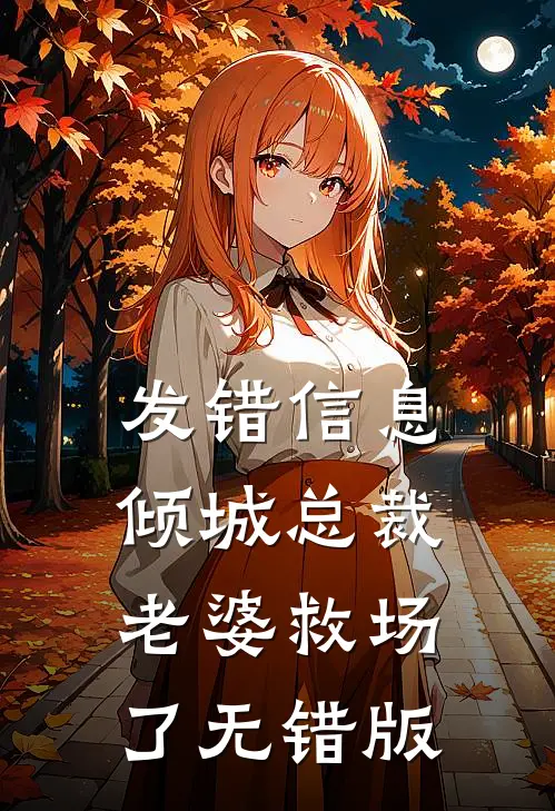 发错信息，倾城总裁老婆救场了无错版