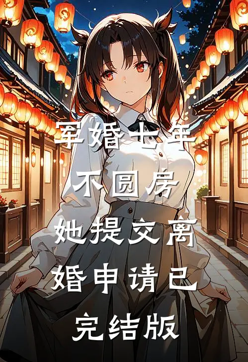 军婚七年不圆房，她提交离婚申请已完结版
