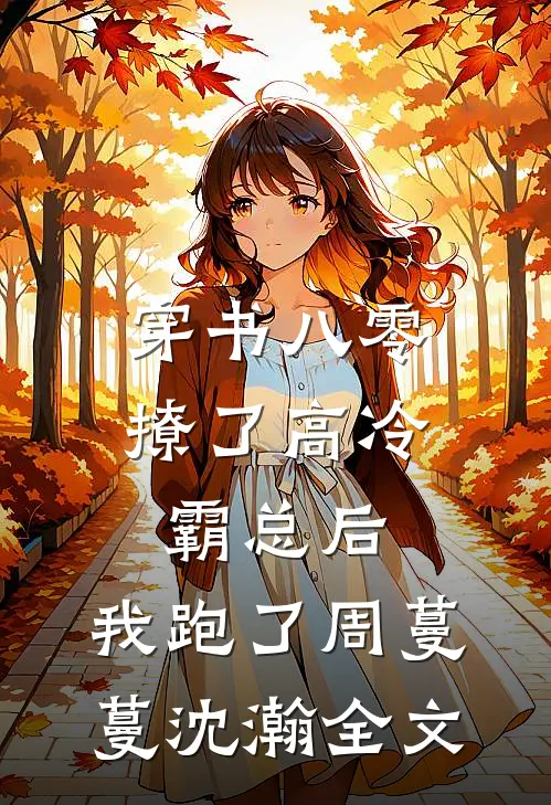 穿书八零：撩了高冷霸总后，我跑了周蔓蔓沈瀚全文